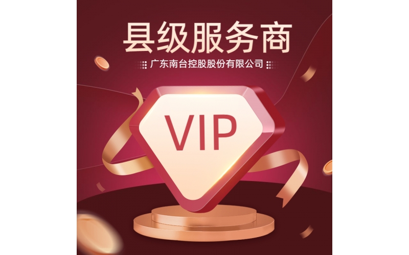 南臺酒業-縣級服務商