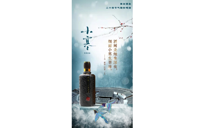 小寒 - 二十四節氣陪你喝酒