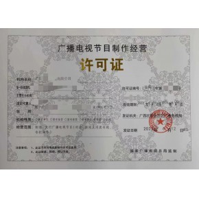 揚(yáng)州廣播電視節(jié)目制作經(jīng)營許可證申請指導(dǎo)與代辦服務(wù)