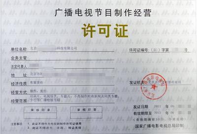 高效辦理長沙廣播電視節(jié)目制作經(jīng)營許可證 省時(shí)省力省材料的實(shí)用指南