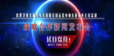 香港衛(wèi)視文旅臺少兒頻道運營中心與童星小主持總部達成戰(zhàn)略合作，共同推進廣播電視節(jié)目制作經營